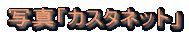 ʐ^uJX^lbgv