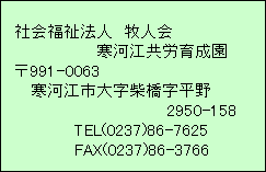 eLXg {bNX:   
  Љ@l@ql
@@         @@͍]J琬
  991-0063
     ͍]s厚ċ
                     @@@@ 2950-158@@@@@@ 
@@@@@@ TEL(0237)86-7625
@@@@@@ FAX(0237)86-3766