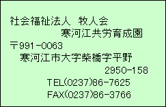 eLXg {bNX:   
  Љ@l@ql
@@         @@͍]J琬
  991-0063
     ͍]s厚ċ
                     @@@@ 2950-158@@@@@@ 
@@@@@@ TEL(0237)86-7625
@@@@@@ FAX(0237)86-3766